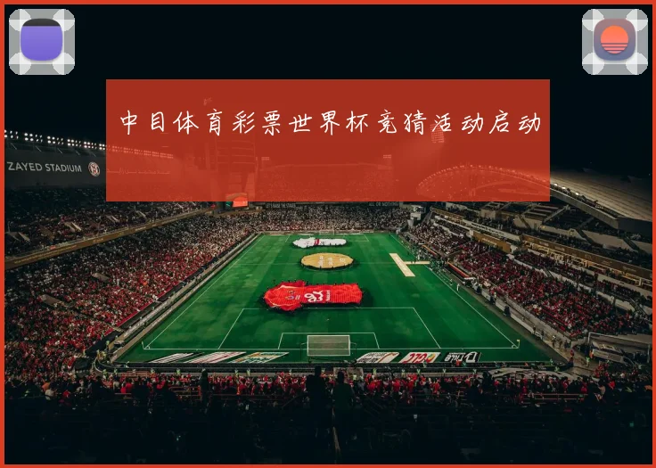 中目体育彩票世界杯竞猜活动启动