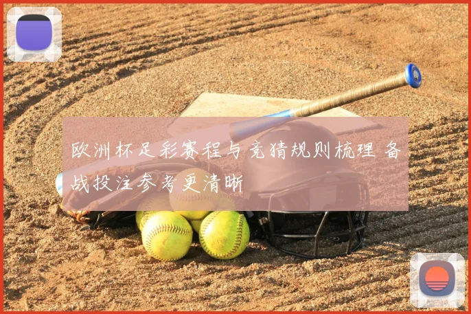 欧洲杯足彩赛程与竞猜规则梳理 备战投注参考更清晰