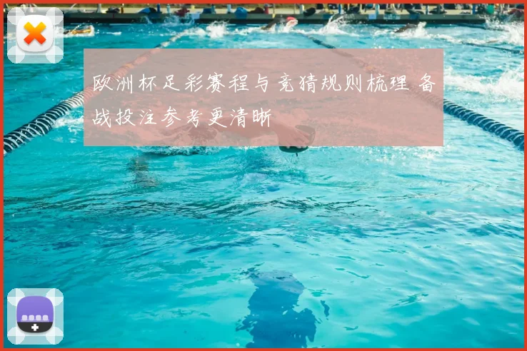 欧洲杯足彩赛程与竞猜规则梳理 备战投注参考更清晰