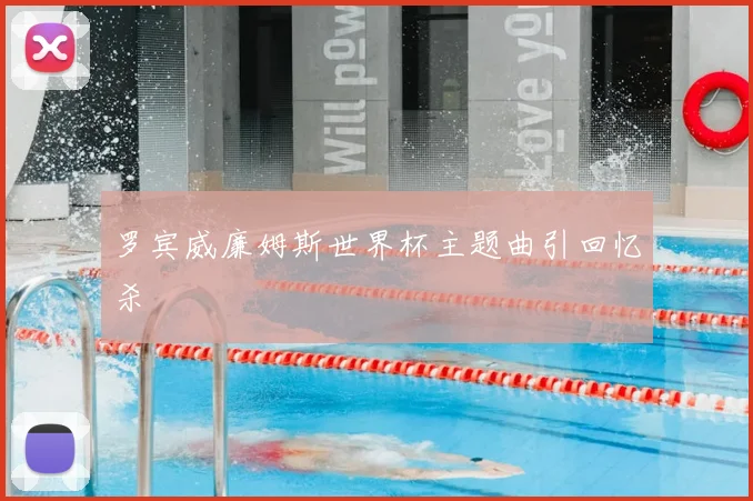 罗宾威廉姆斯世界杯主题曲引回忆杀