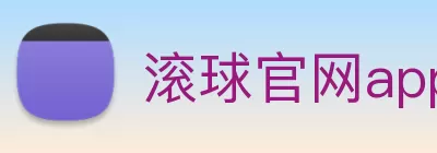滚球官网app Logo